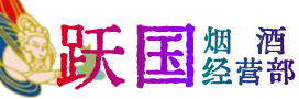三明市烟酒回收:茅台酒,酒瓶,洋酒,名酒,冬虫夏草,老酒,三明市跃国烟酒经营部