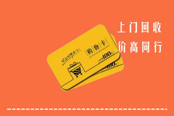 三明市回收购物卡